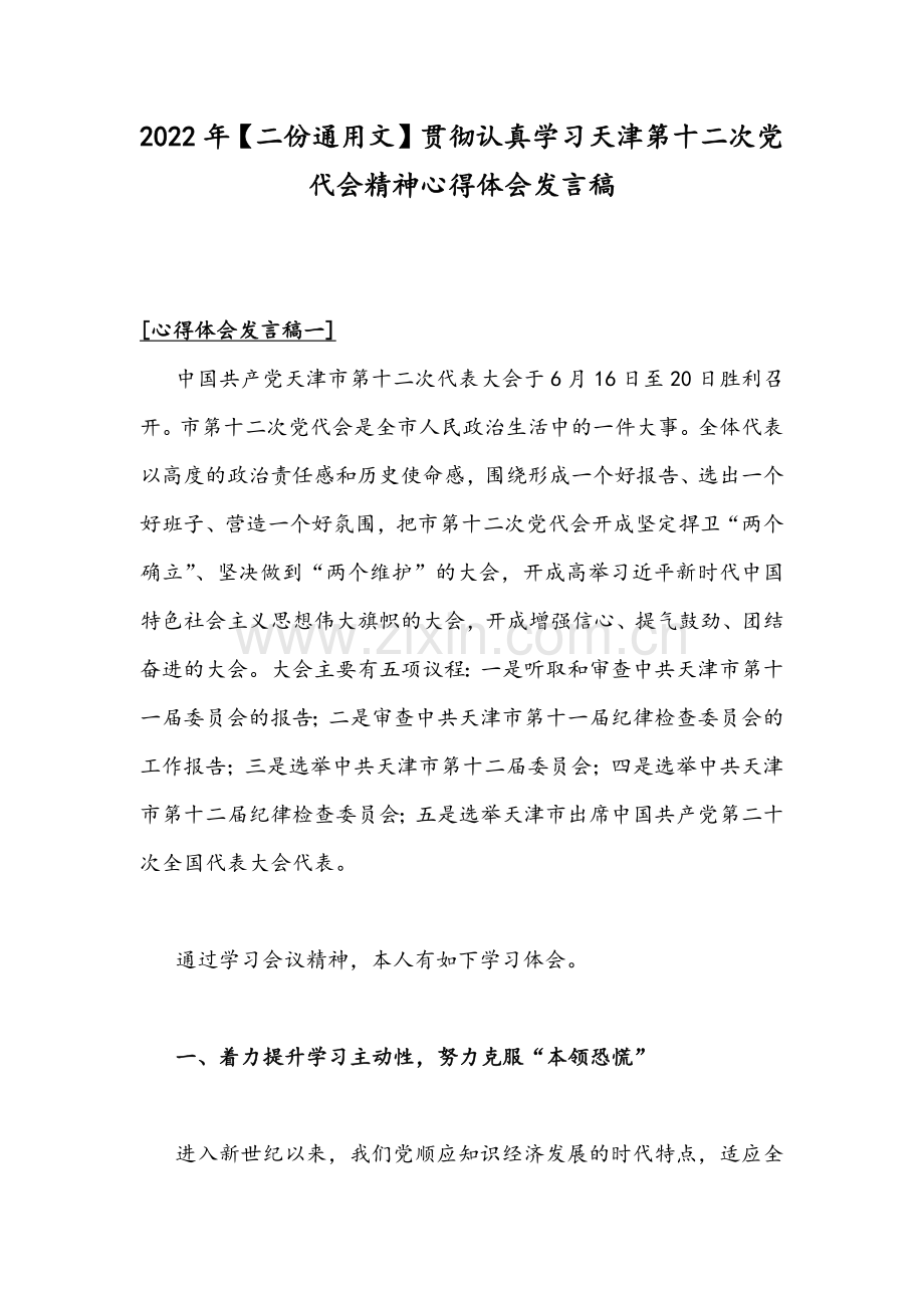 2022年【二份通用文】贯彻认真学习天津第十二次党代会精神心得体会发言稿.docx_第1页