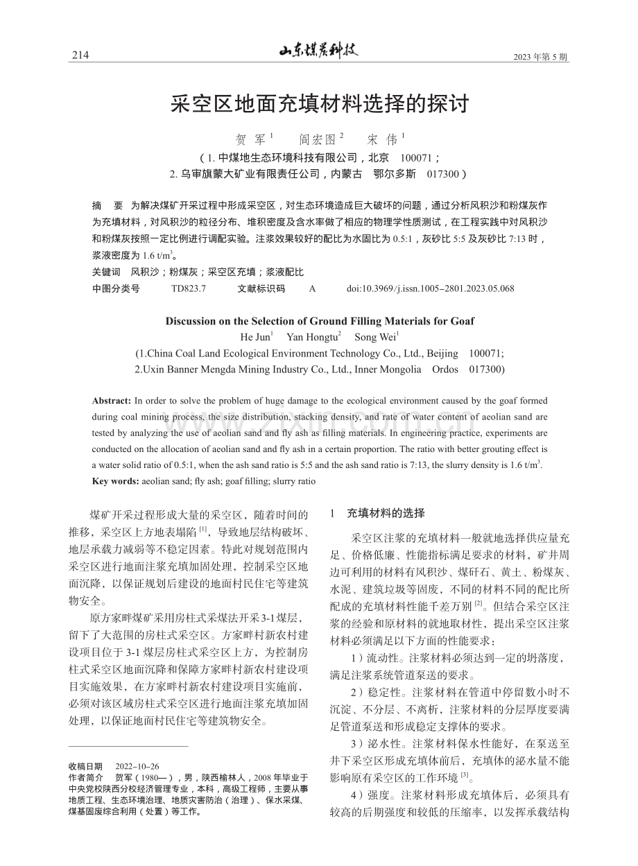 采空区地面充填材料选择的探讨_贺军.pdf_第1页