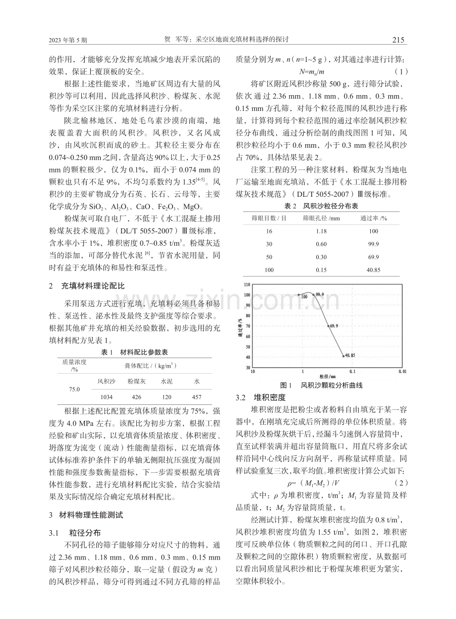 采空区地面充填材料选择的探讨_贺军.pdf_第2页