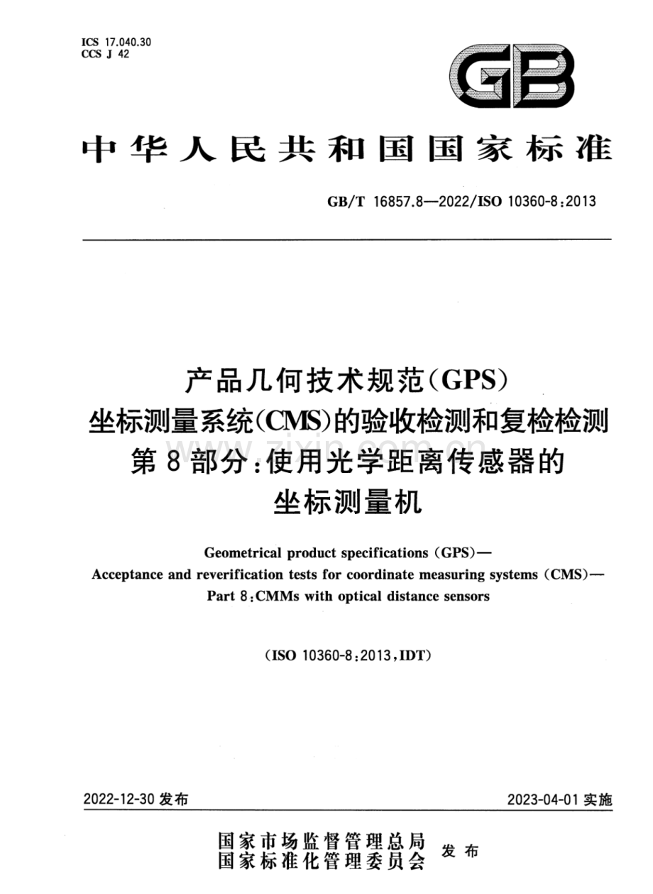 GB∕T 16857.8-2022∕ISO 10360-8：2013 产品几何技术规范（GPS） 坐标测量系统（CMS）的验收检测和复检检测 第8部分：使用光学距离传感器的坐标测量机.pdf_第1页