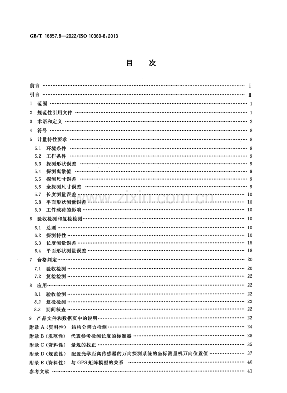 GB∕T 16857.8-2022∕ISO 10360-8：2013 产品几何技术规范（GPS） 坐标测量系统（CMS）的验收检测和复检检测 第8部分：使用光学距离传感器的坐标测量机.pdf_第2页