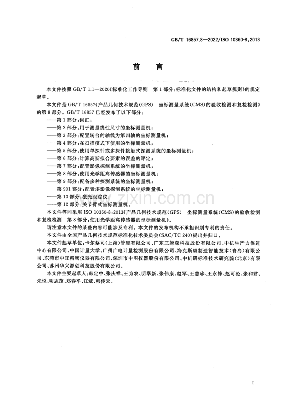 GB∕T 16857.8-2022∕ISO 10360-8：2013 产品几何技术规范（GPS） 坐标测量系统（CMS）的验收检测和复检检测 第8部分：使用光学距离传感器的坐标测量机.pdf_第3页