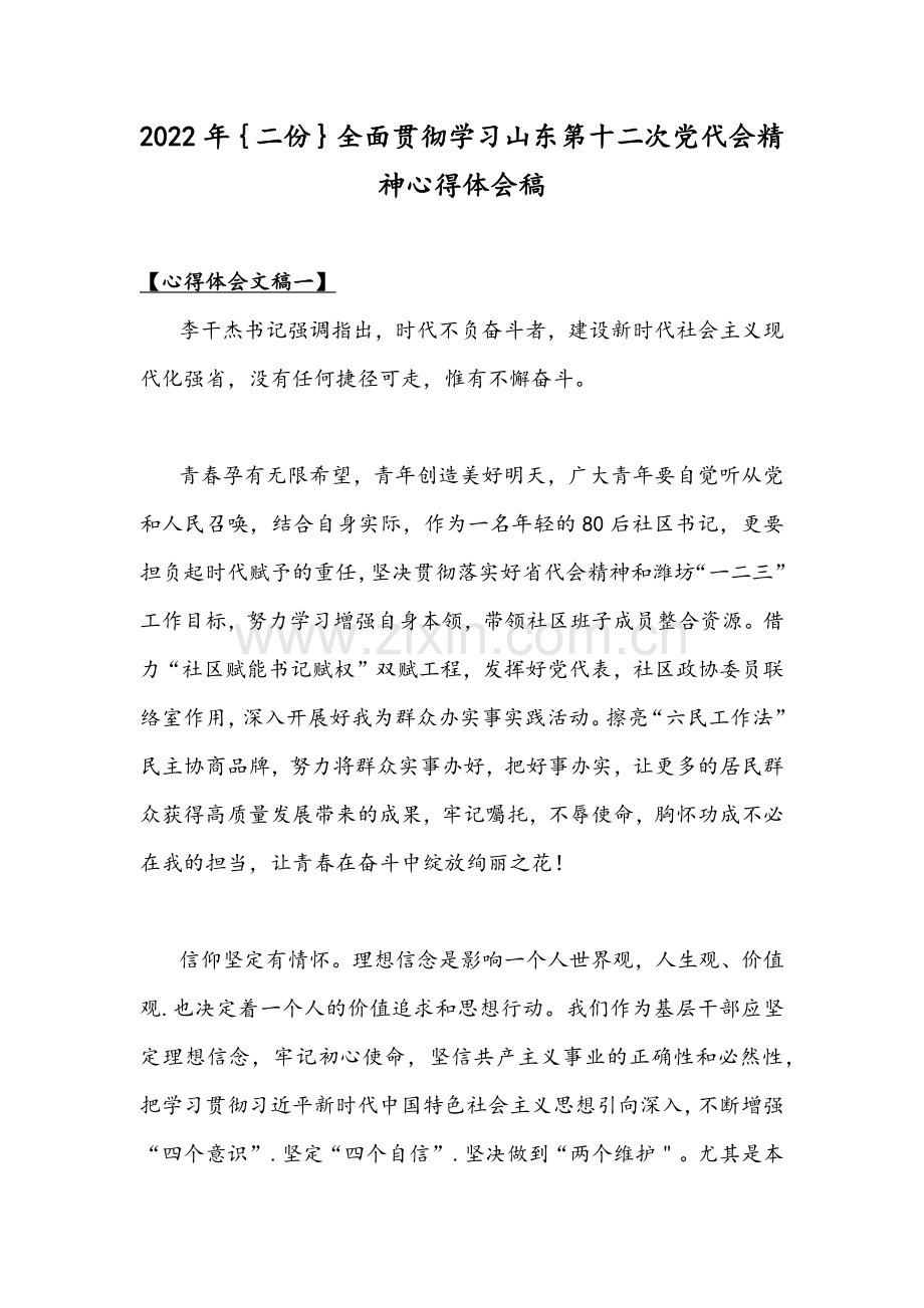 2022年｛二份｝全面贯彻学习山东第十二次党代会精神心得体会稿.docx_第1页