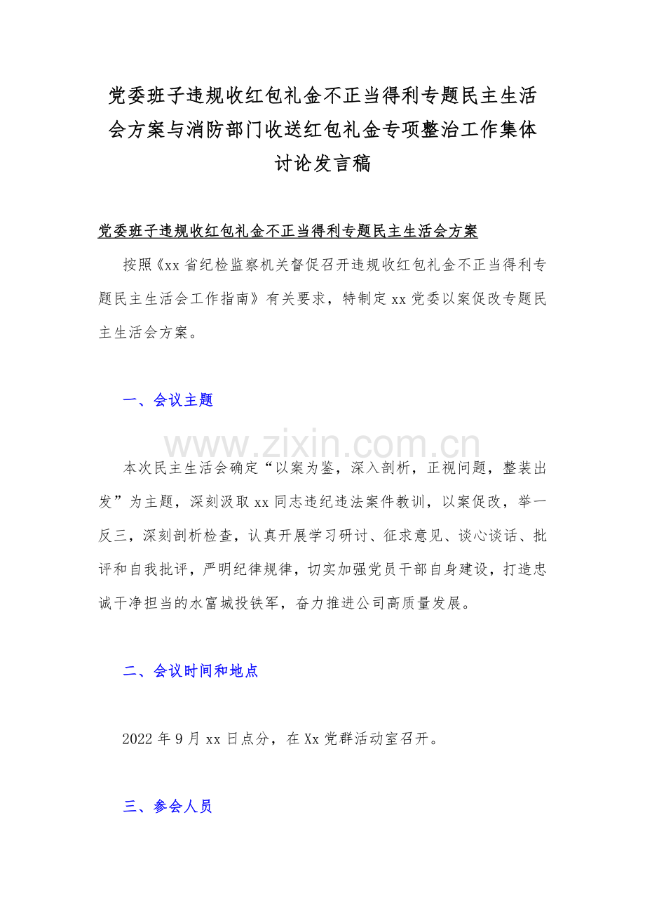 党委班子违规收红包礼金不正当得利专题民主生活会方案与消防部门收送红包礼金专项整治工作集体讨论发言稿.docx_第1页