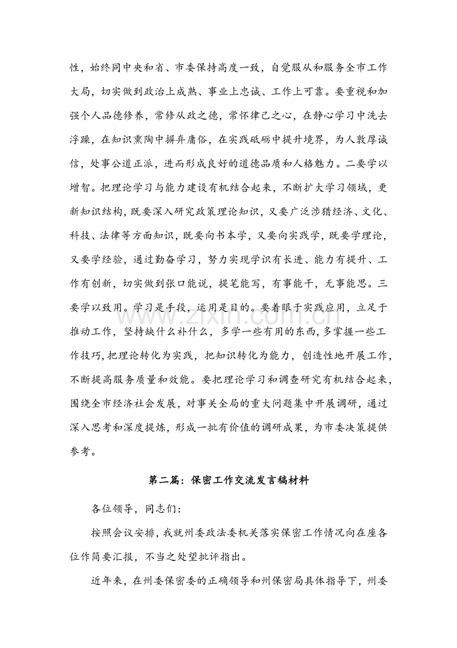 关于保密工作交流发言稿材料【4篇】.docx_第3页