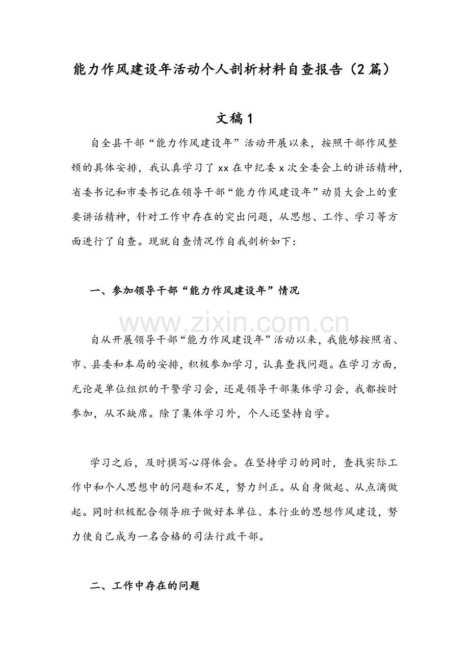 能力作风建设年活动个人剖析材料自查报告（2篇）.docx_第1页