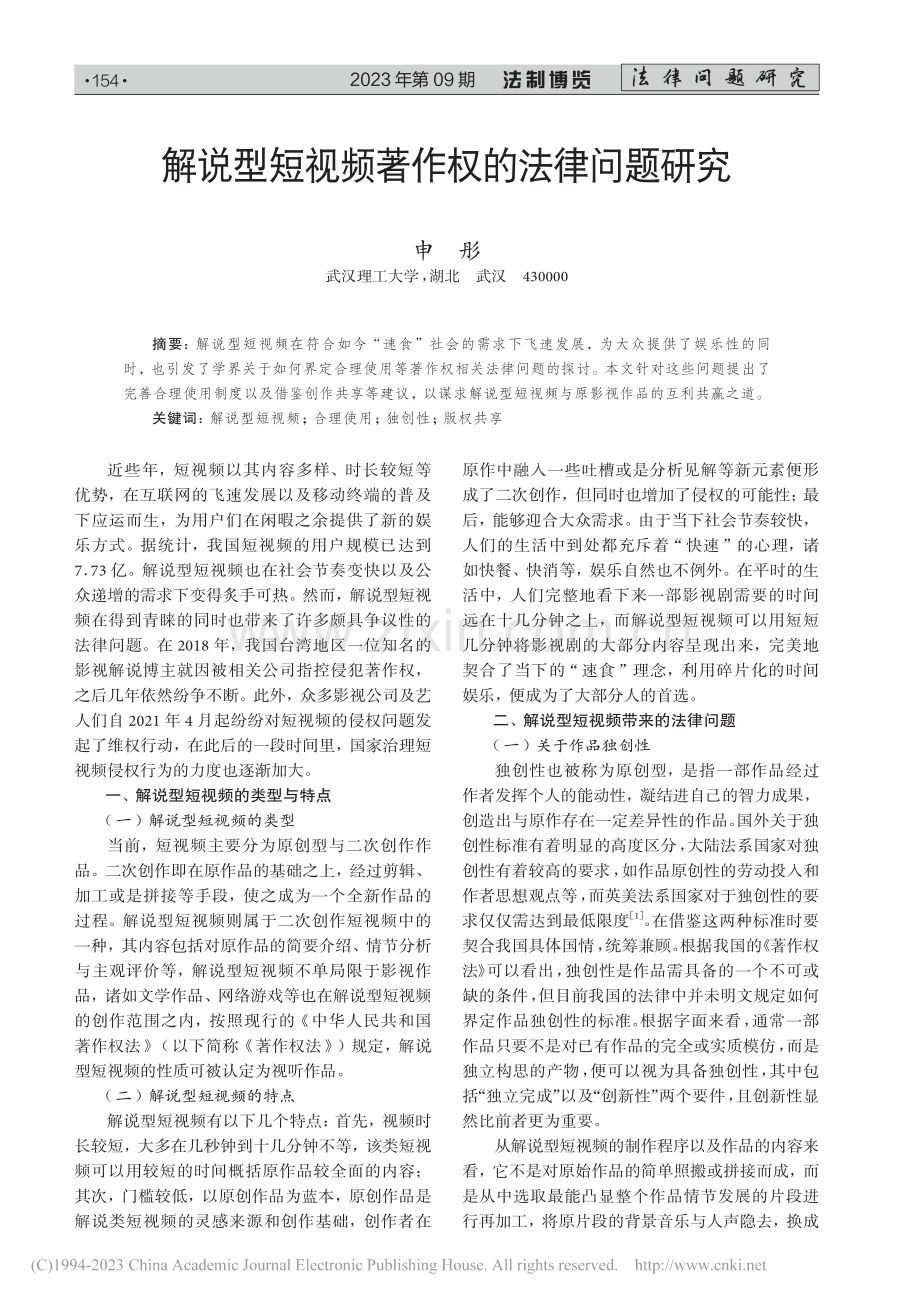 解说型短视频著作权的法律问题研究_申彤.pdf_第1页