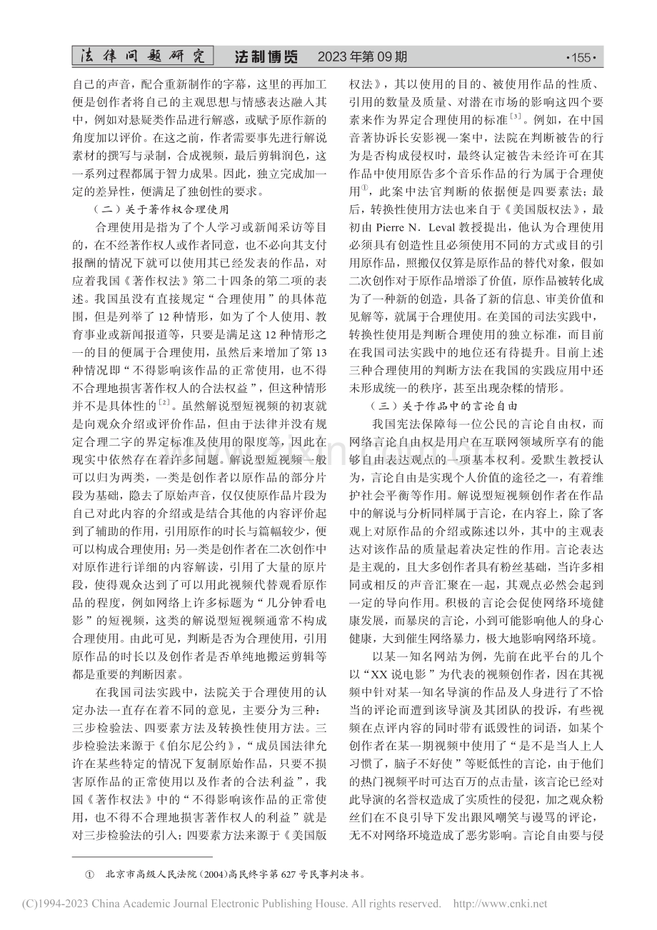 解说型短视频著作权的法律问题研究_申彤.pdf_第2页