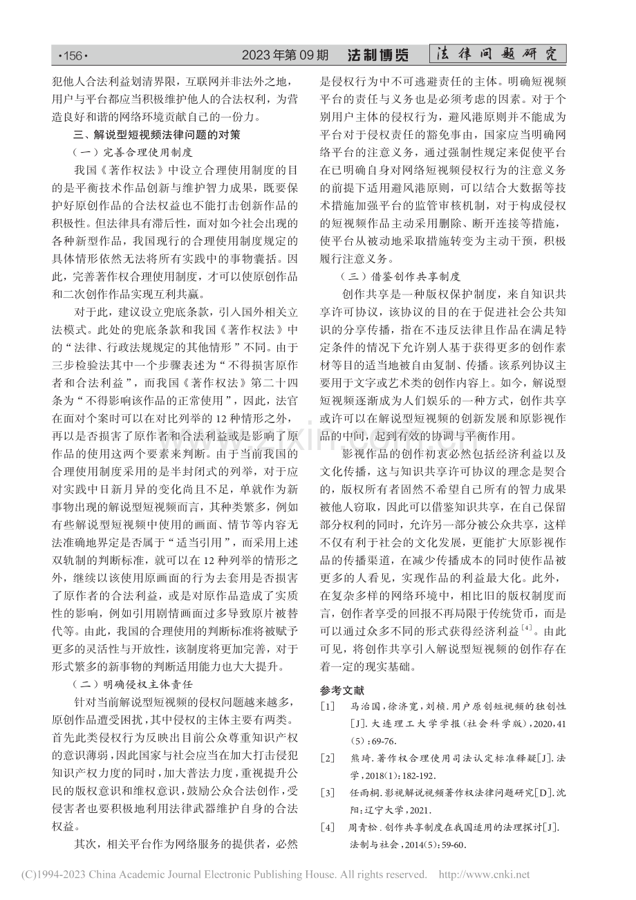 解说型短视频著作权的法律问题研究_申彤.pdf_第3页