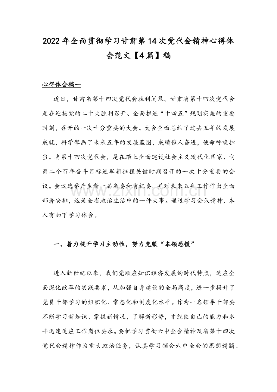 2022年全面贯彻学习甘肃第14次党代会精神心得体会范文【4篇】稿.docx_第1页