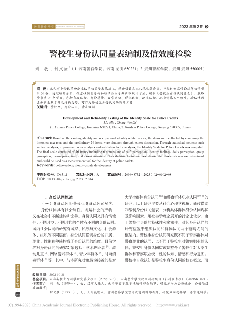 警校生身份认同量表编制及信效度检验_刘敏.pdf_第1页