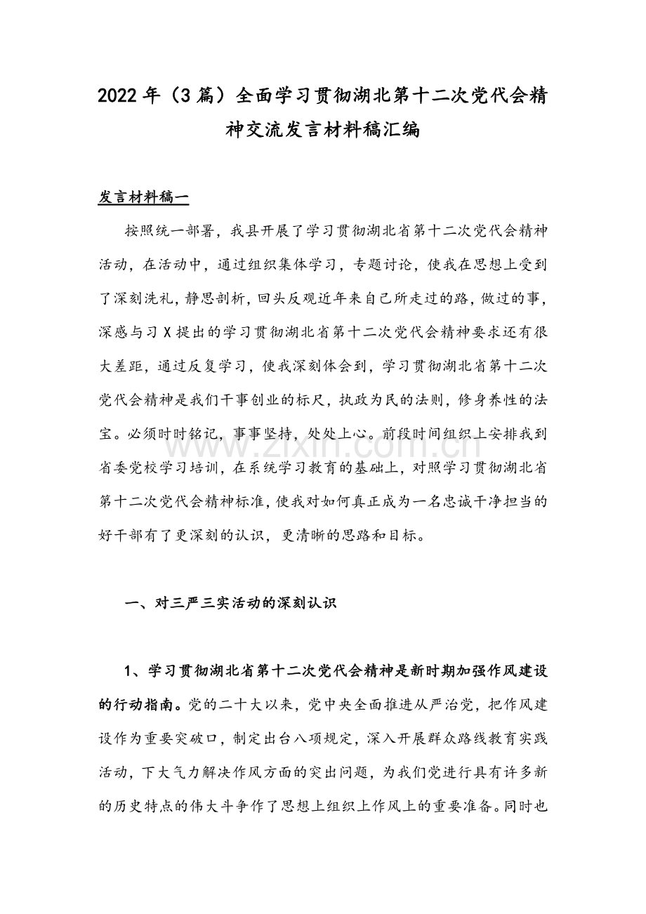 2022年（3篇）全面学习贯彻湖北第十二次党代会精神交流发言材料稿汇编.docx_第1页