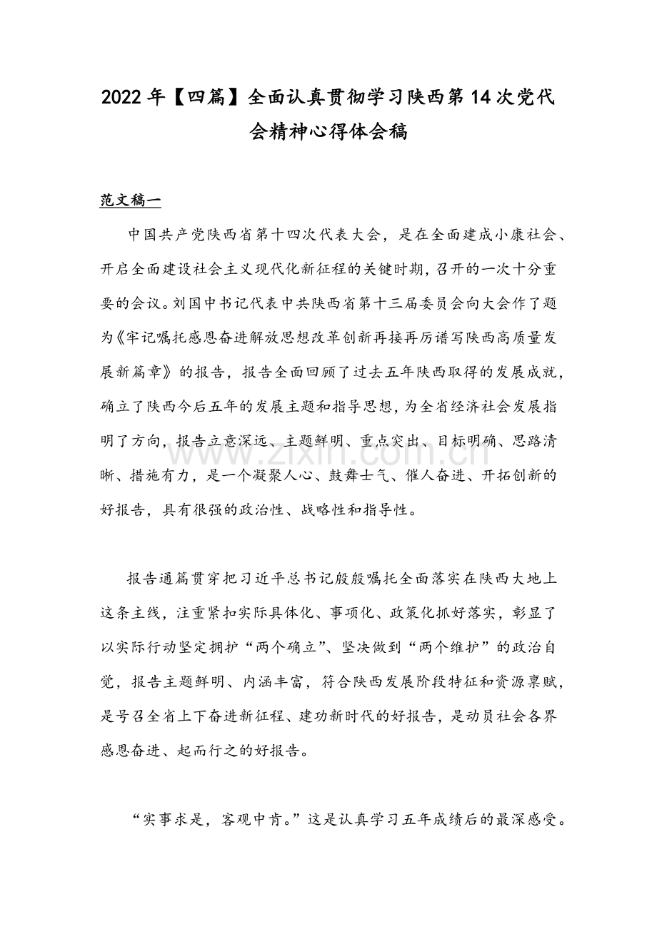 2022年【四篇】全面认真贯彻学习陕西第14次党代会精神心得体会稿.docx_第1页