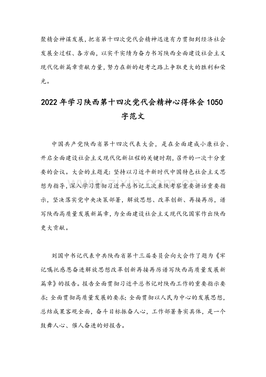 2022年【四篇】全面认真贯彻学习陕西第14次党代会精神心得体会稿.docx_第3页