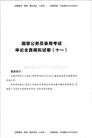 Removed_D_公务员录用考试申论全真模拟试卷（十一）.pdf