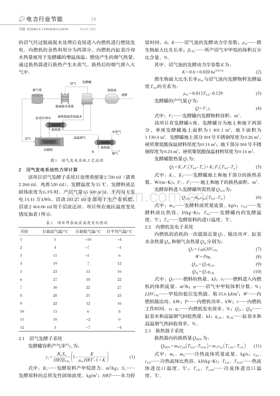 发酵温度对沼气发电系统性能的影响_吴旭达.pdf_第2页
