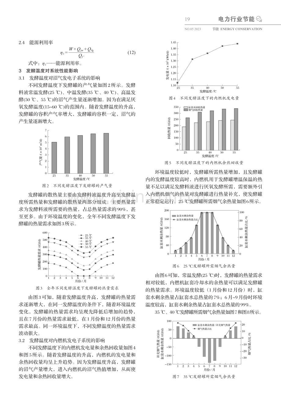 发酵温度对沼气发电系统性能的影响_吴旭达.pdf_第3页