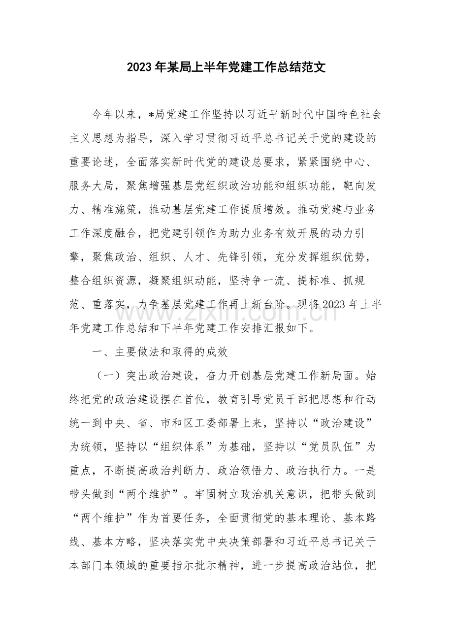 2023年某局上半年党建工作总结范文.docx_第1页