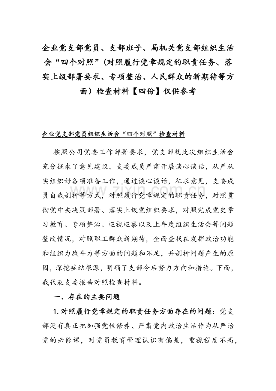 企业党支部党员、支部班子、局机关党支部组织生活会“四个对照”(对照履行党章规定的职责任务、落实上级部署要求、专项整治、人民群众的新期待等方面）检查材料【四份】仅供参考.docx_第1页