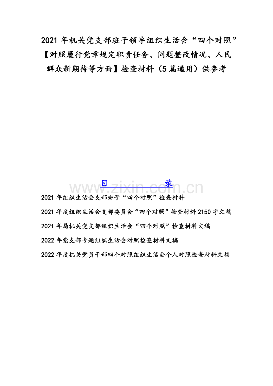 2021年机关党支部班子领导组织生活会“四个对照”【对照履行党章规定职责任务、问题整改情况、人民群众新期待等方面】检查材料（5篇通用）供参考.docx_第1页