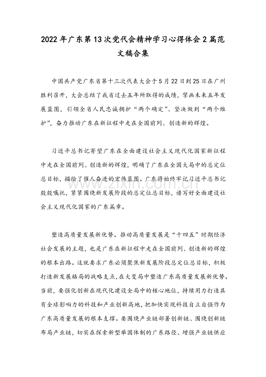 2022年广东第13次党代会精神学习心得体会2篇范文稿合集.docx_第1页