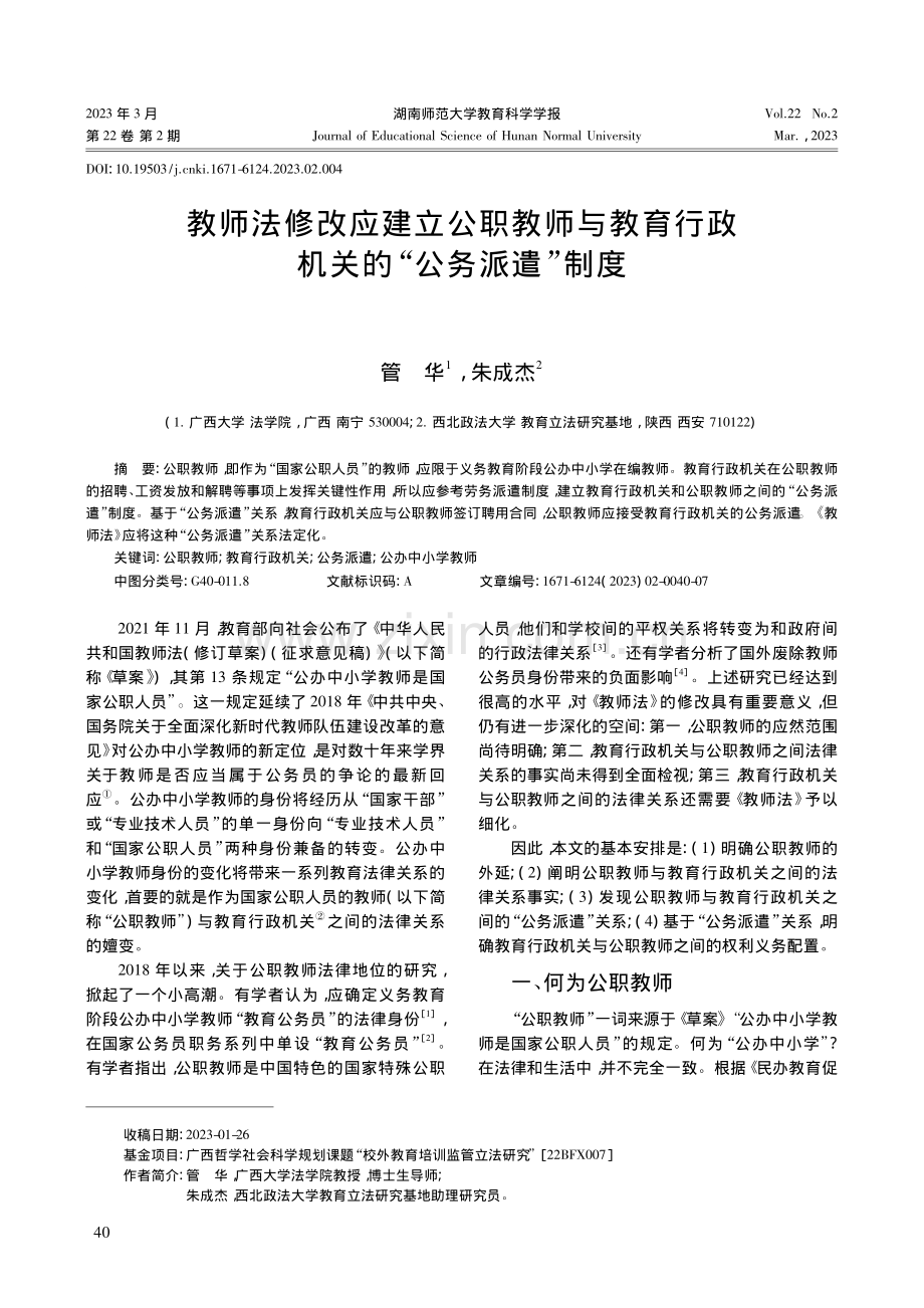 教师法修改应建立公职教师与...行政机关的“公务派遣”制度_管华.pdf_第1页