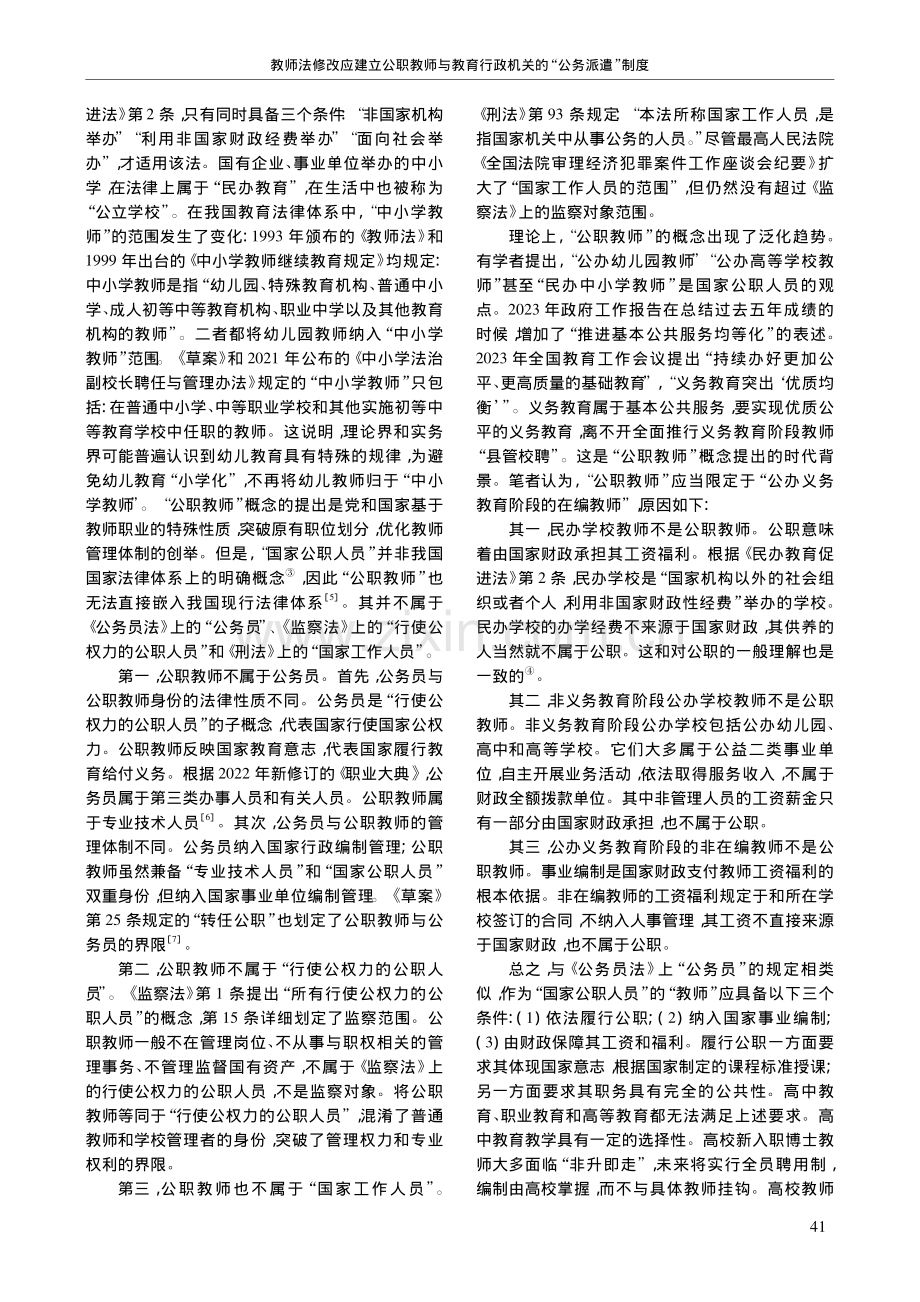 教师法修改应建立公职教师与...行政机关的“公务派遣”制度_管华.pdf_第2页