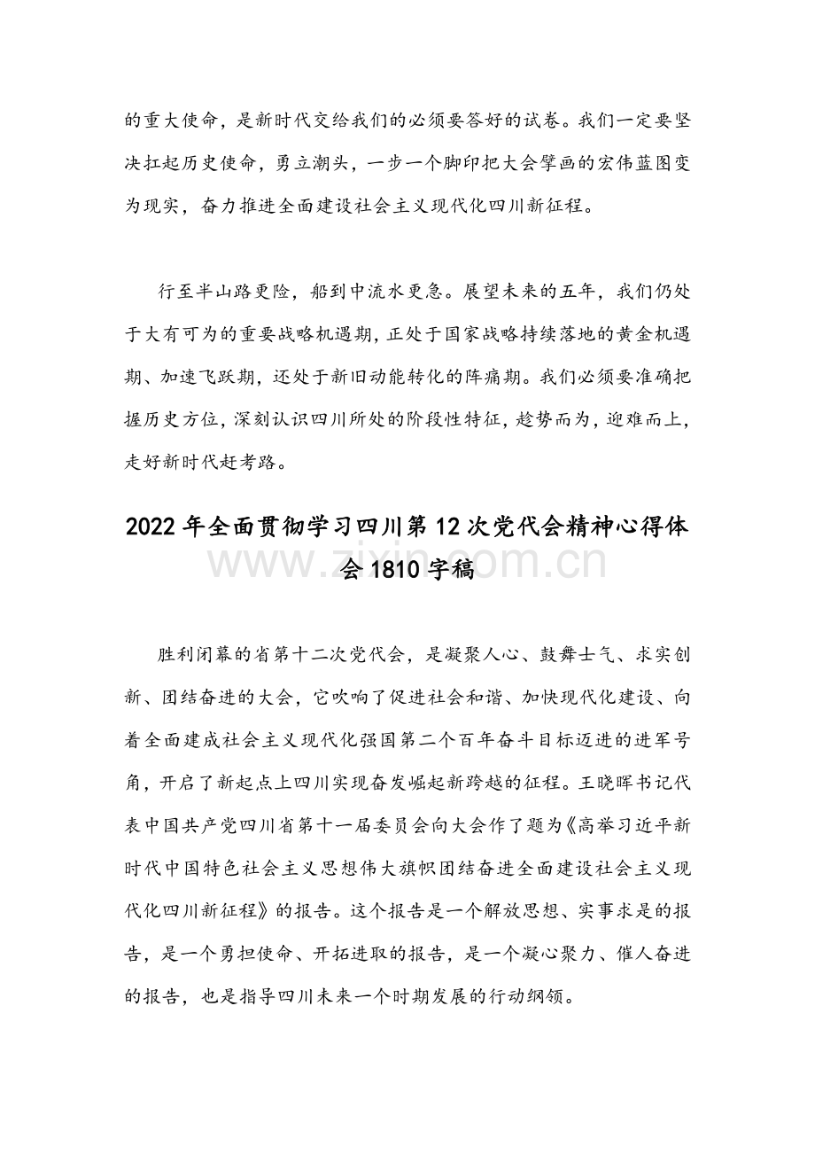 2022年贯彻学习四川第十二次党代会精神心得体会稿2份.docx_第3页