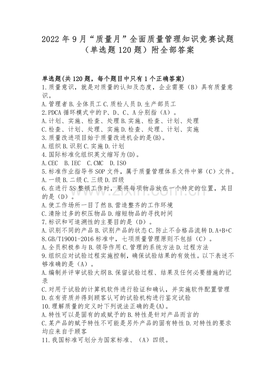 2022年9月“质量月”全面质量管理知识竞赛试题（单选题120题）附全部答案.docx_第1页