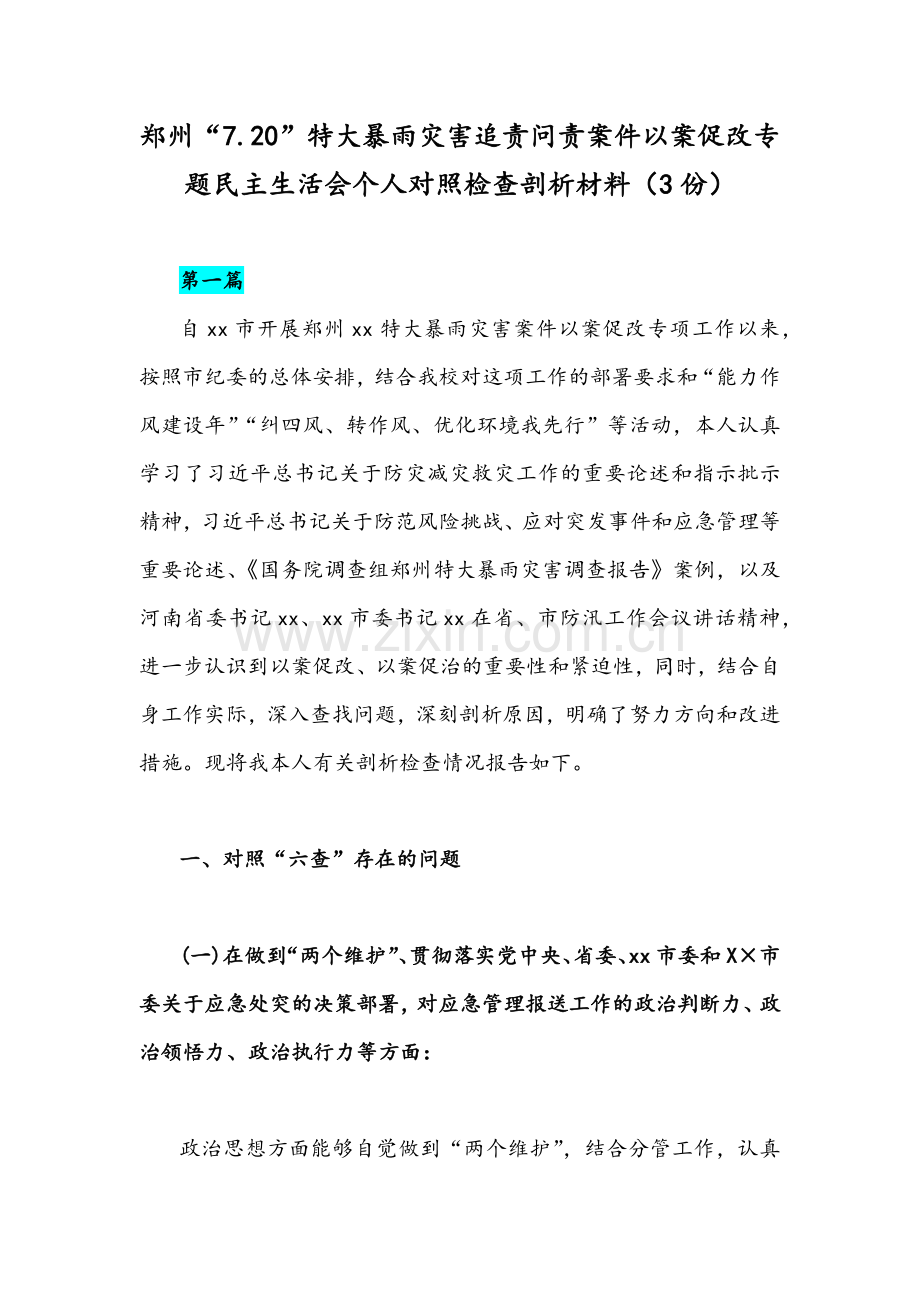 郑州“7.20”特大暴雨灾害追责问责案件以案促改专题民主生活会个人对照检查剖析材料（3份）.docx_第1页