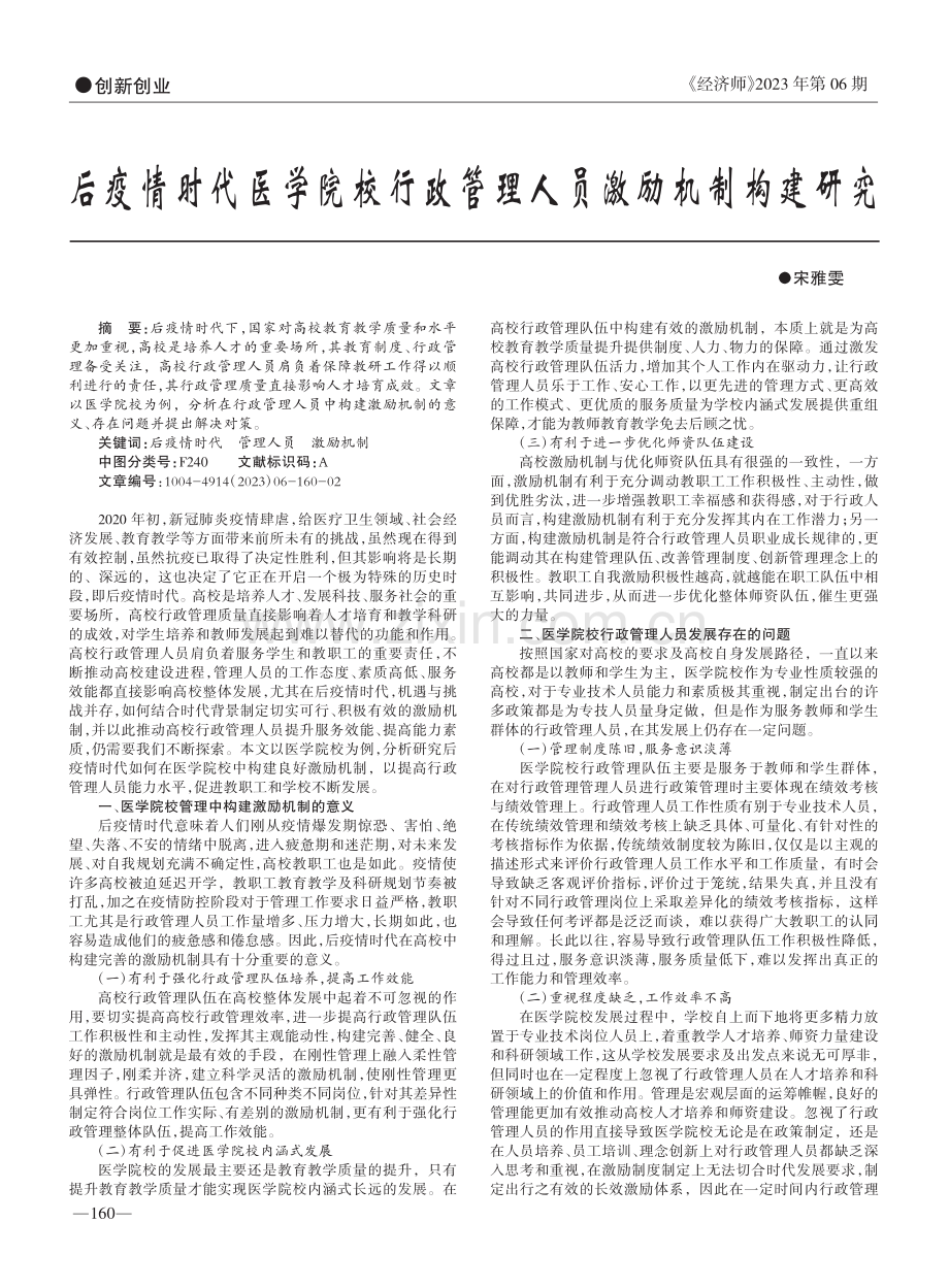 后疫情时代医学院校行政管理人员激励机制构建研究_宋雅雯.pdf_第1页