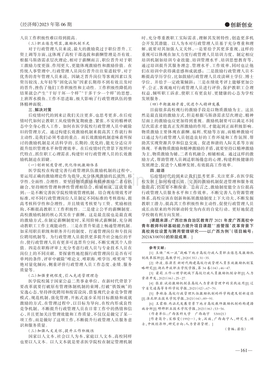 后疫情时代医学院校行政管理人员激励机制构建研究_宋雅雯.pdf_第2页