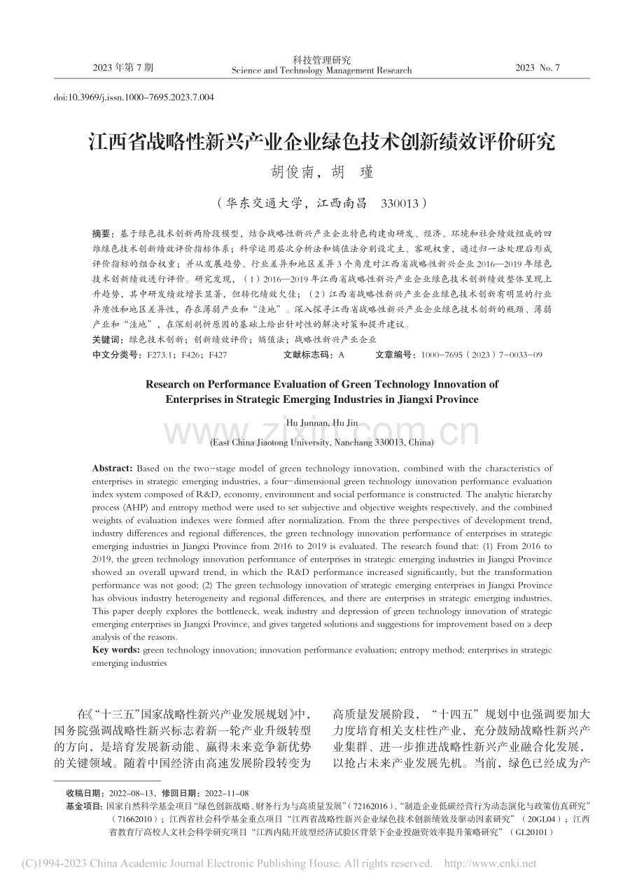 江西省战略性新兴产业企业绿色技术创新绩效评价研究_胡俊南.pdf_第1页