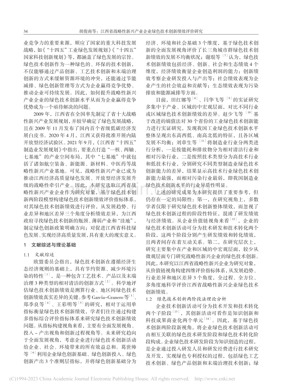 江西省战略性新兴产业企业绿色技术创新绩效评价研究_胡俊南.pdf_第2页