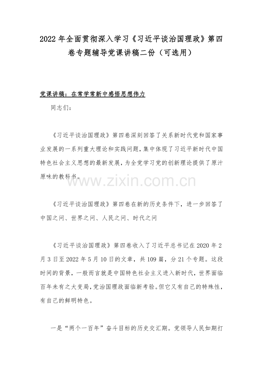 2022年全面贯彻深入学习《习近平谈治国理政》第四卷专题辅导党课讲稿二份（可选用）.docx_第1页