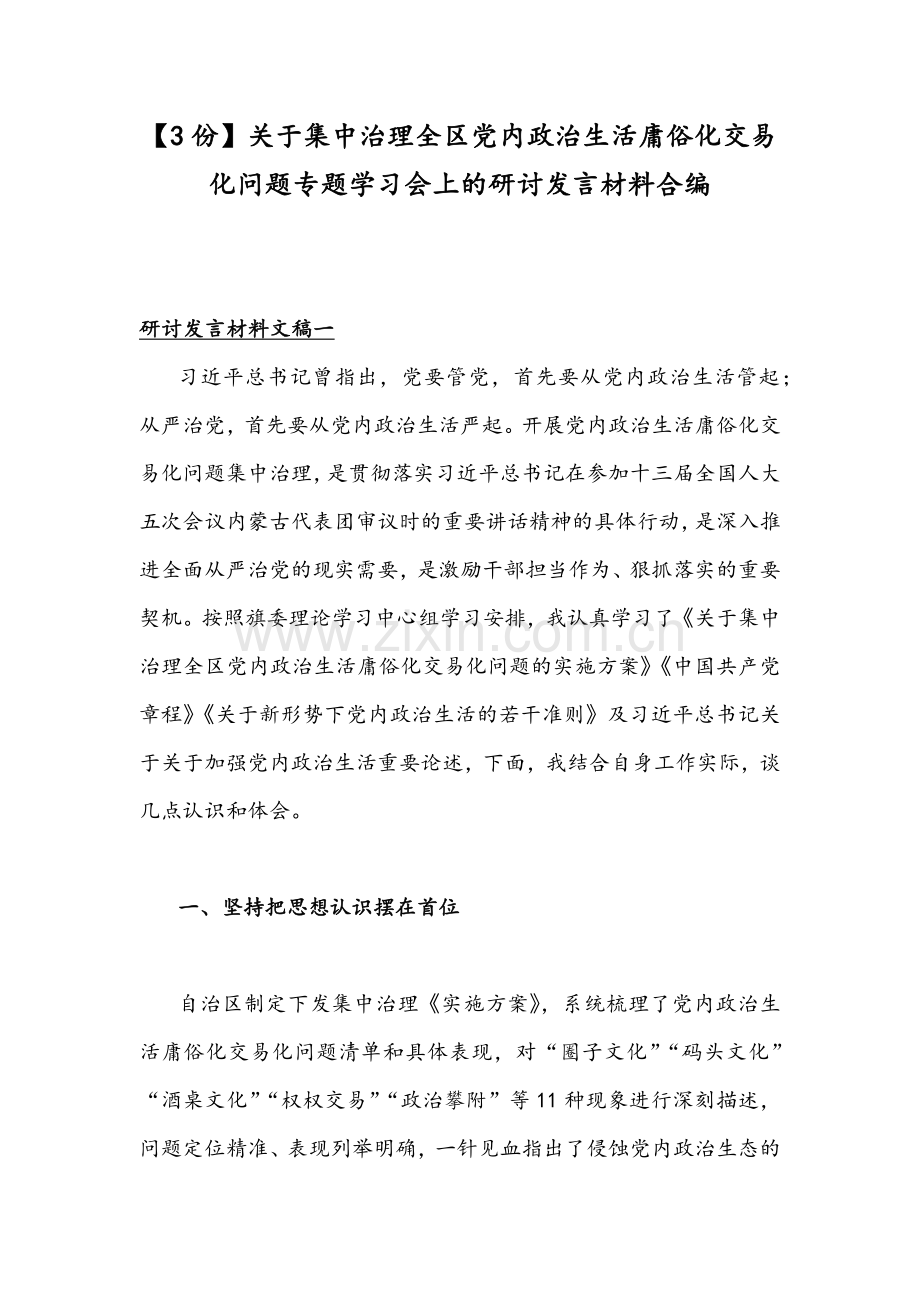 【3份】关于集中治理全区党内政治生活庸俗化交易化问题专题学习会上的研讨发言材料合编.docx_第1页