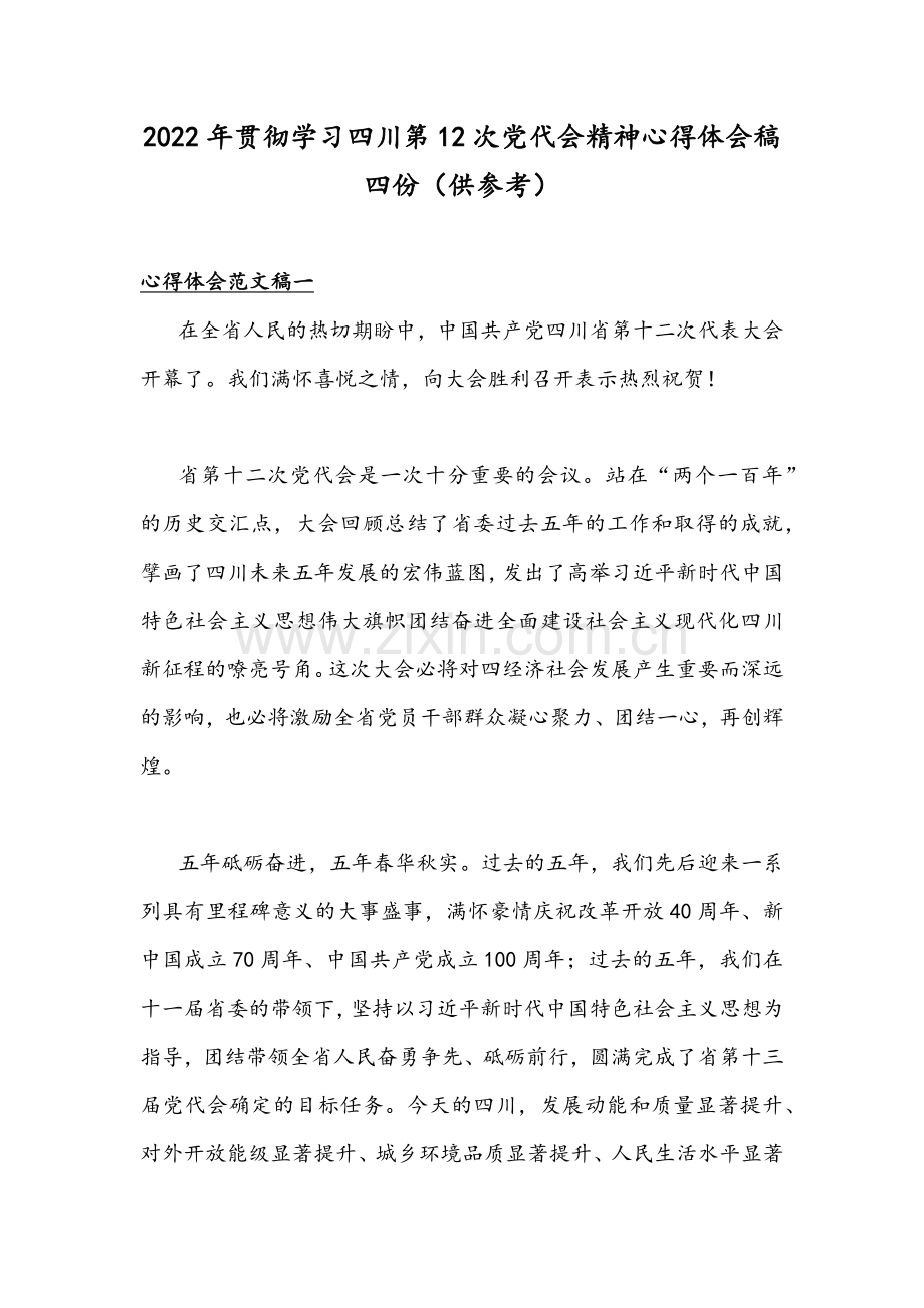 2022年贯彻学习四川第12次党代会精神心得体会稿四份（供参考）.docx_第1页