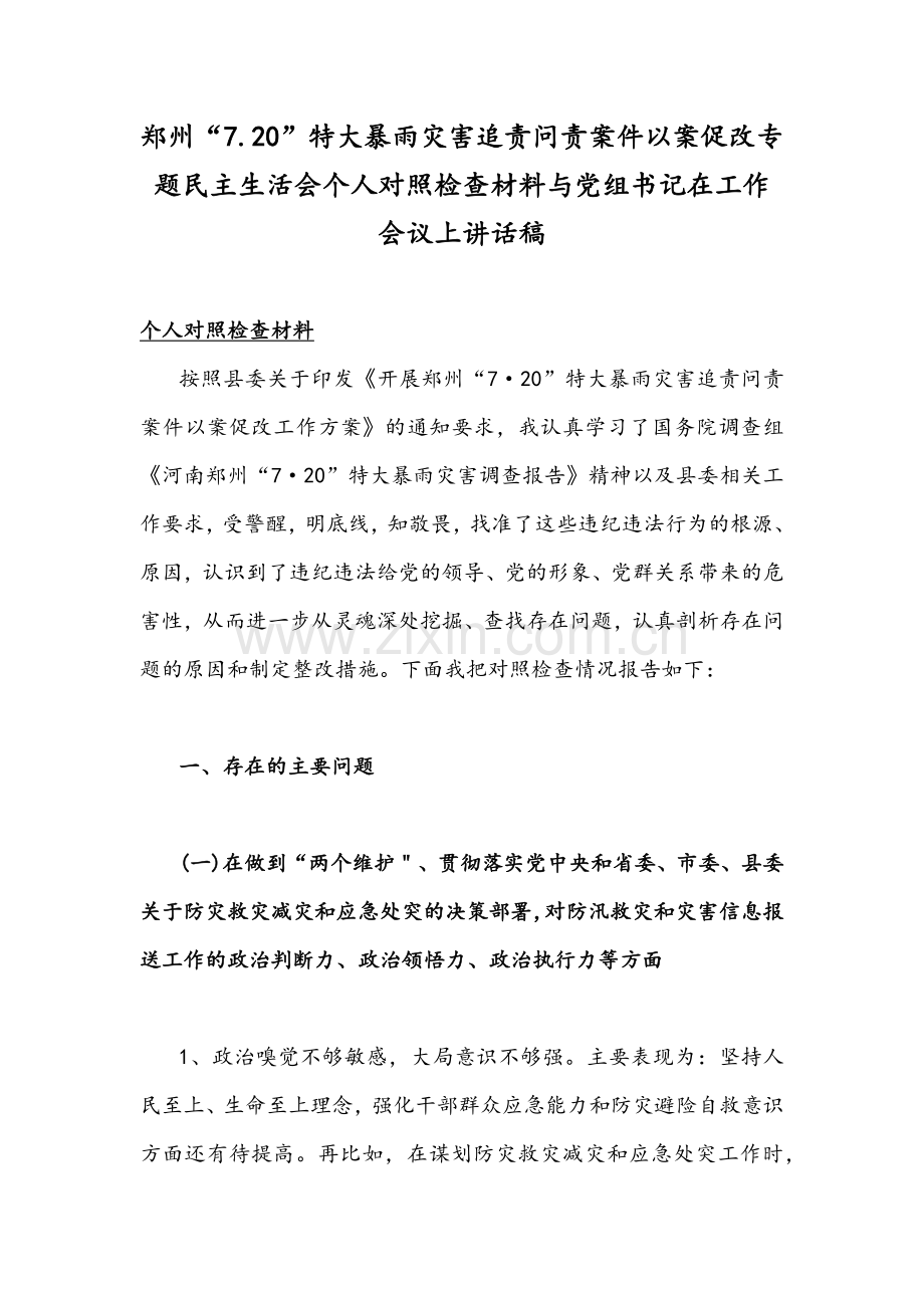 郑州“7.20”特大暴雨灾害追责问责案件以案促改专题民主生活会个人对照检查材料与党组书记在工作会议上讲话稿.docx_第1页