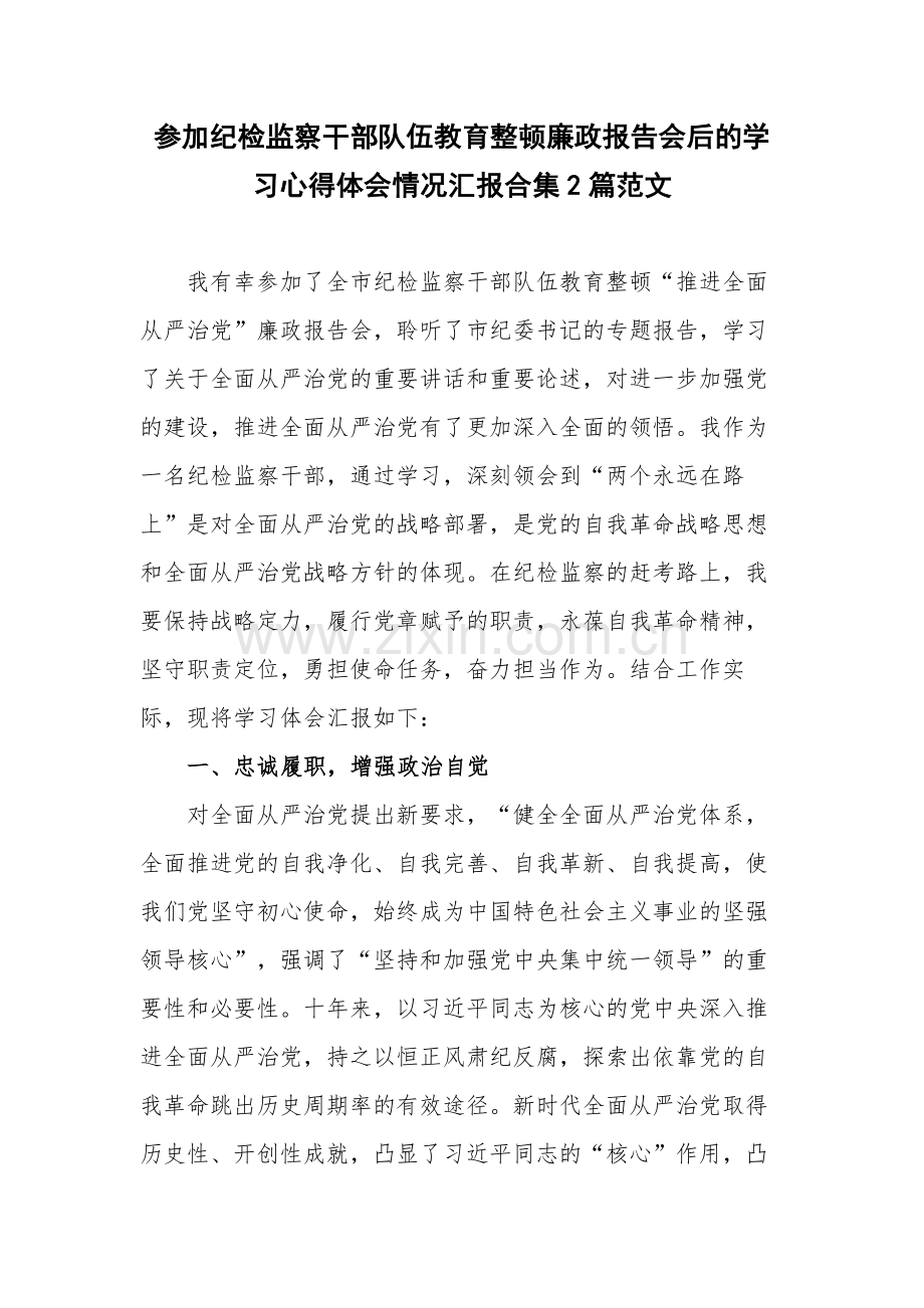 参加纪检监察干部队伍教育整顿廉政报告会后的学习心得体会情况汇报合集2篇范文.docx_第1页