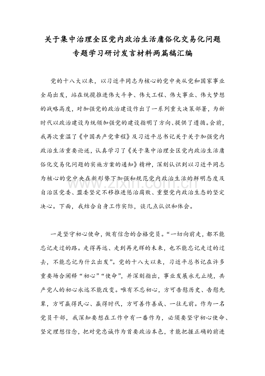 关于集中治理全区党内政治生活庸俗化交易化问题专题学习研讨发言材料两篇稿汇编.docx_第1页