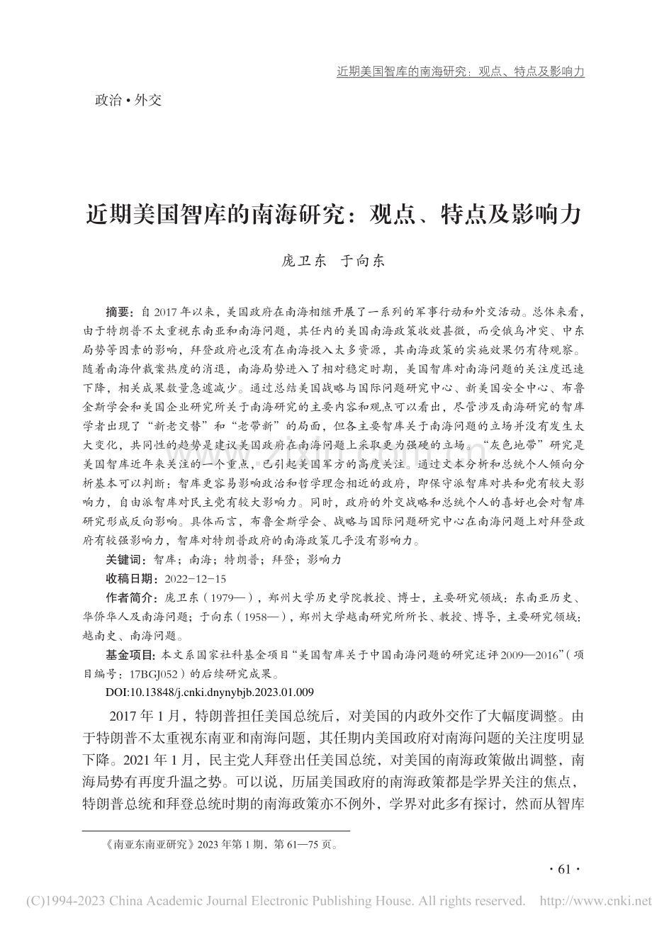 近期美国智库的南海研究：观点、特点及影响力_庞卫东.pdf_第1页