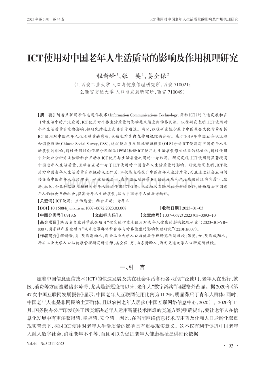 ICT使用对中国老年人生活质量的影响及作用机理研究_程新峰.pdf_第1页