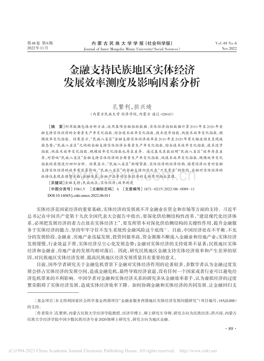 金融支持民族地区实体经济发展效率测度及影响因素分析_孔繁利.pdf_第1页