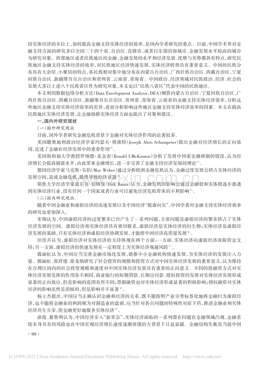 金融支持民族地区实体经济发展效率测度及影响因素分析_孔繁利.pdf_第2页