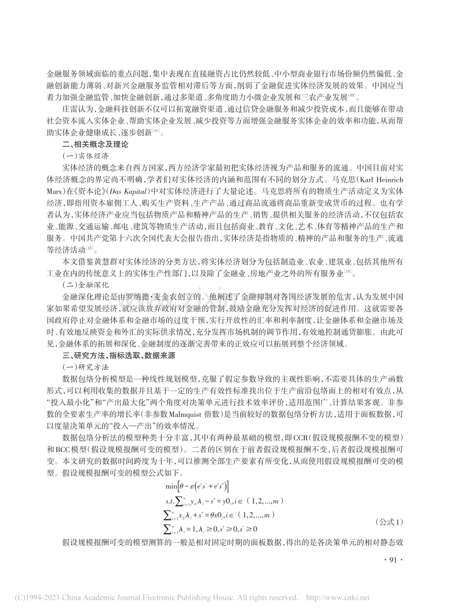 金融支持民族地区实体经济发展效率测度及影响因素分析_孔繁利.pdf_第3页