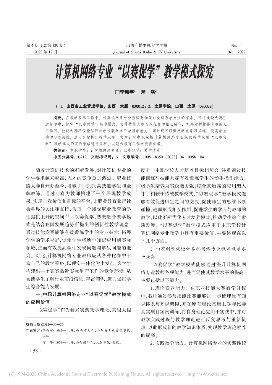 计算机网络专业“以赛促学”教学模式探究_李新宇.pdf_第1页