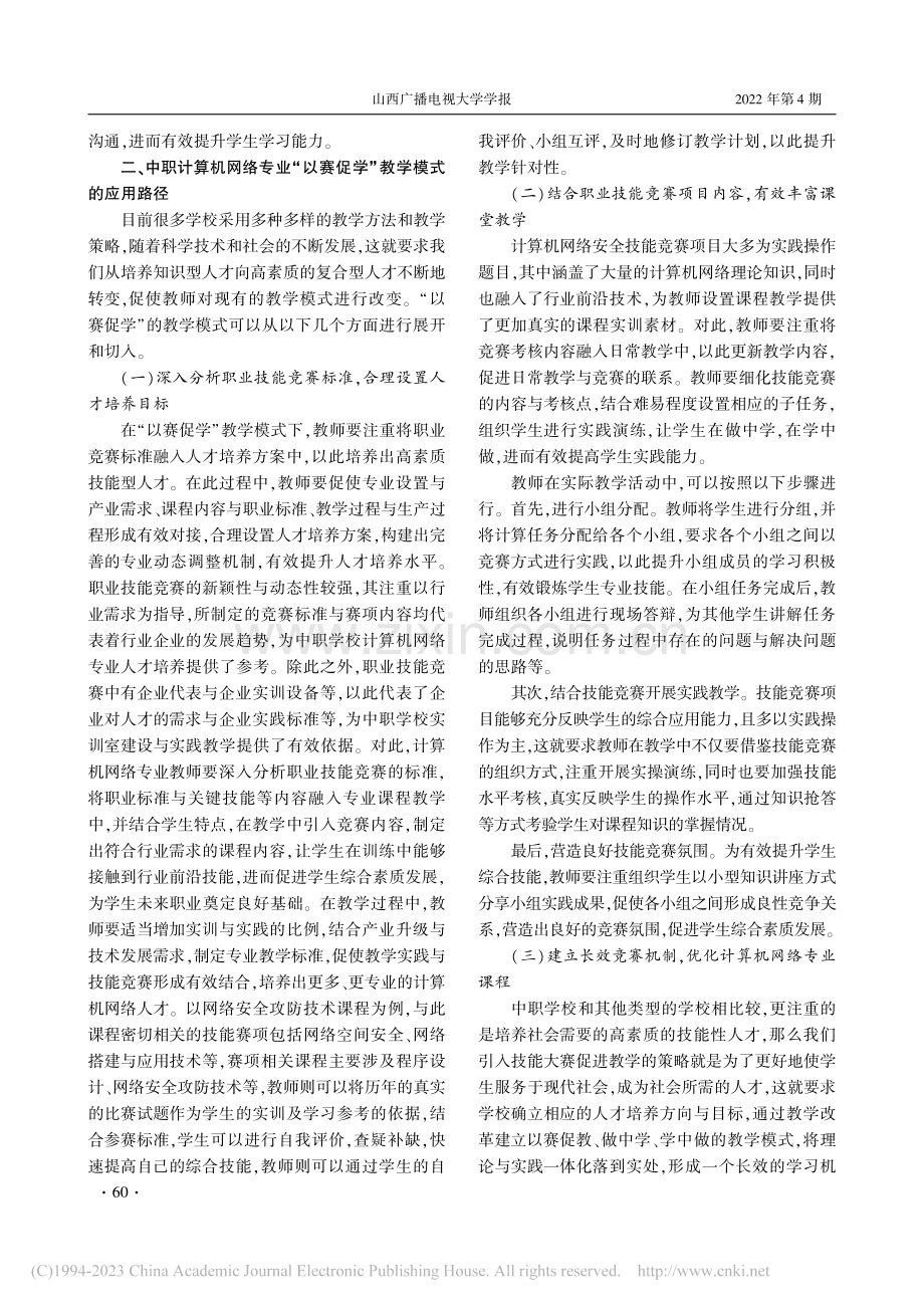 计算机网络专业“以赛促学”教学模式探究_李新宇.pdf_第3页