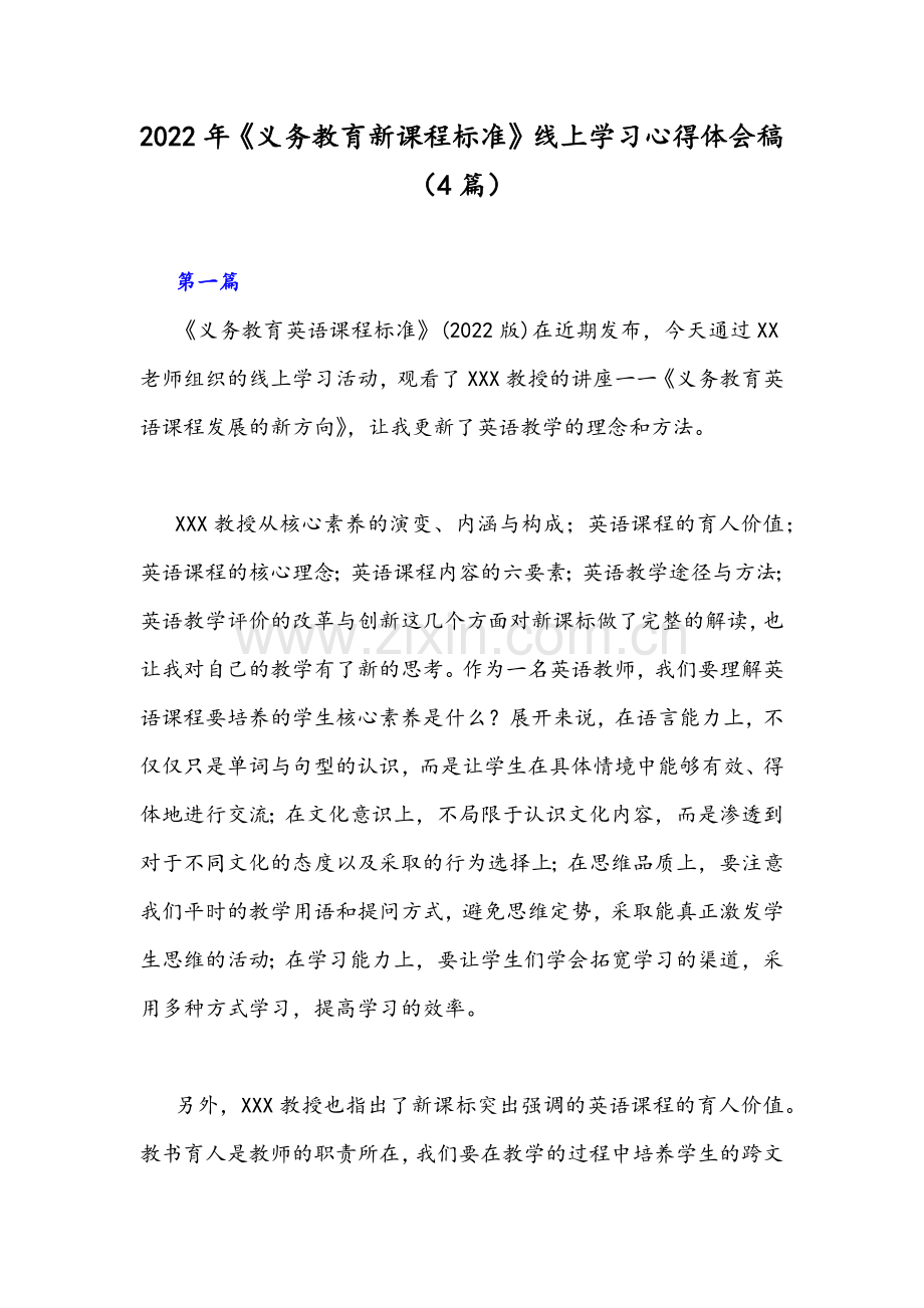 2022年《义务教育新课程标准》线上学习心得体会稿（4篇）.docx_第1页