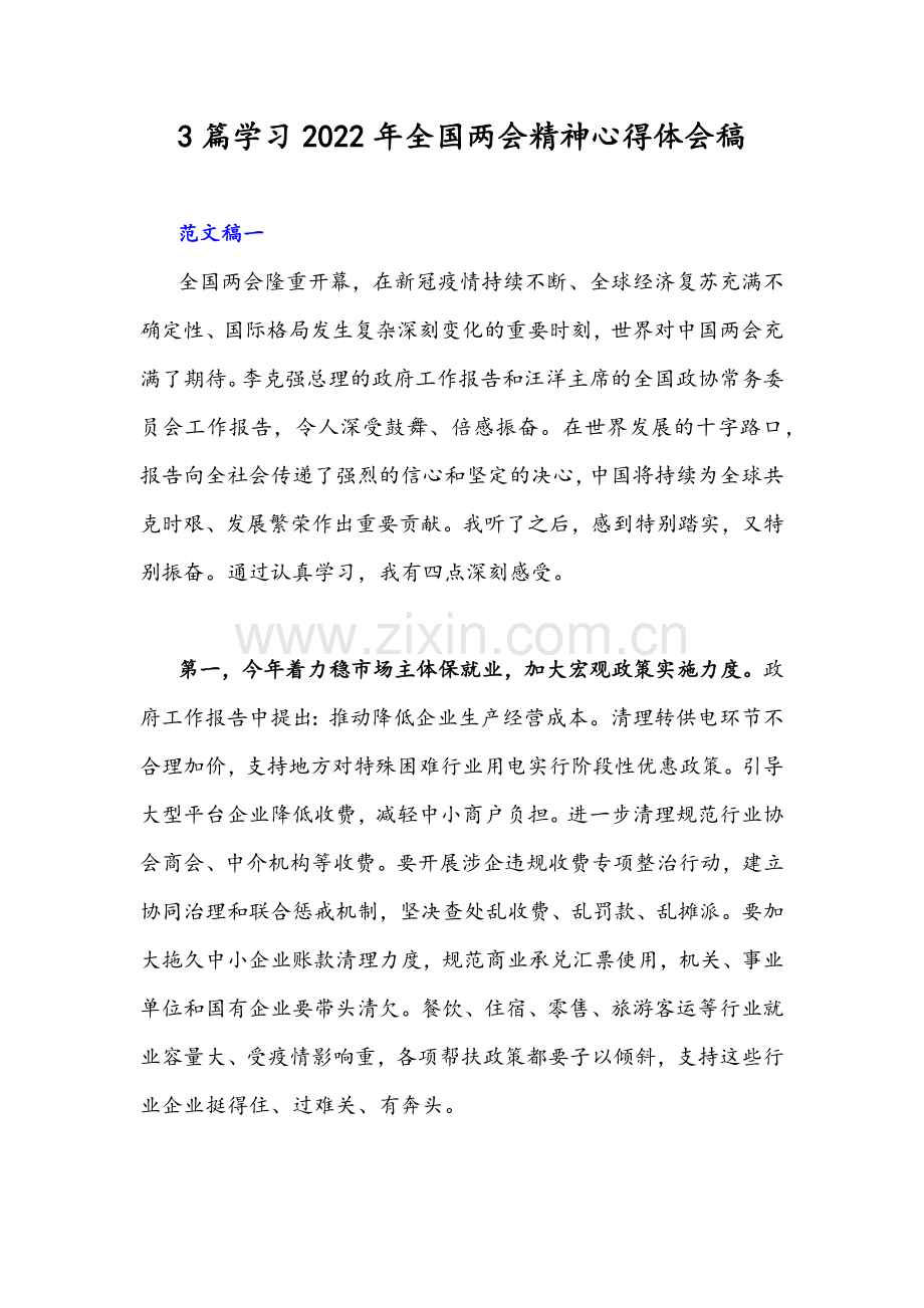 3篇学习2022年全国两会精神心得体会稿.docx_第1页