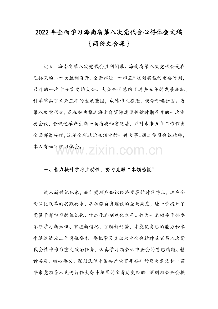 2022年全面学习海南省第八次党代会心得体会文稿｛两份文合集｝.docx_第1页